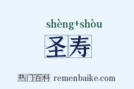 圣寿是什么意思的图片
